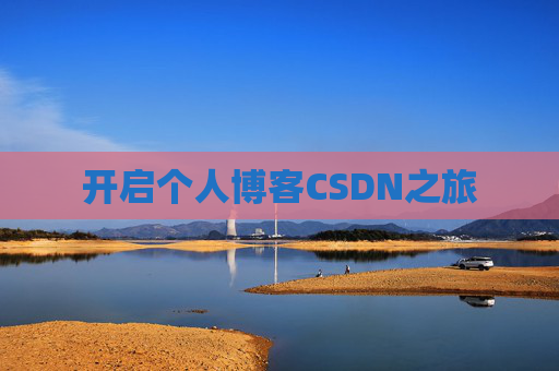 开启个人博客CSDN之旅